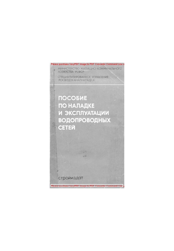 Пособие по наладке и эксплуатации водопроводных сетей