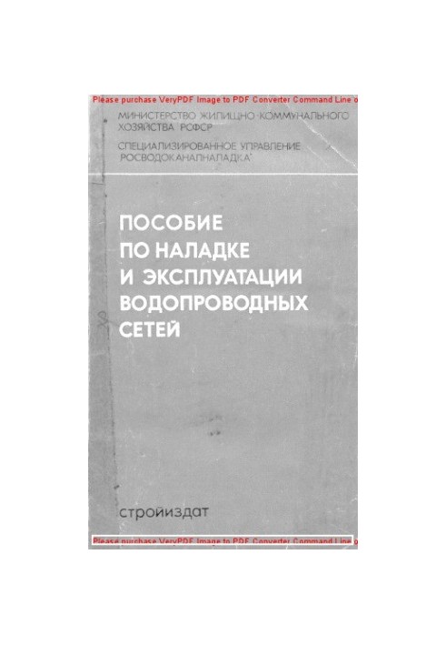 Пособие по наладке и эксплуатации водопроводных сетей