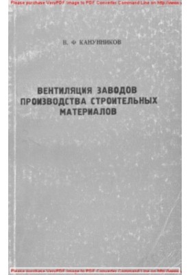 Вентиляция заводов производства строительных материалов