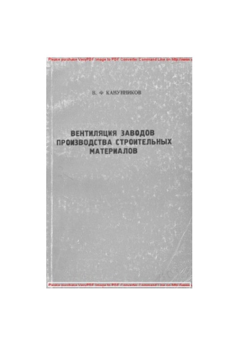 Вентиляция заводов производства строительных материалов