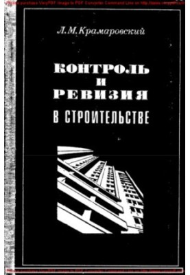 Контроль и ревизия в строительстве