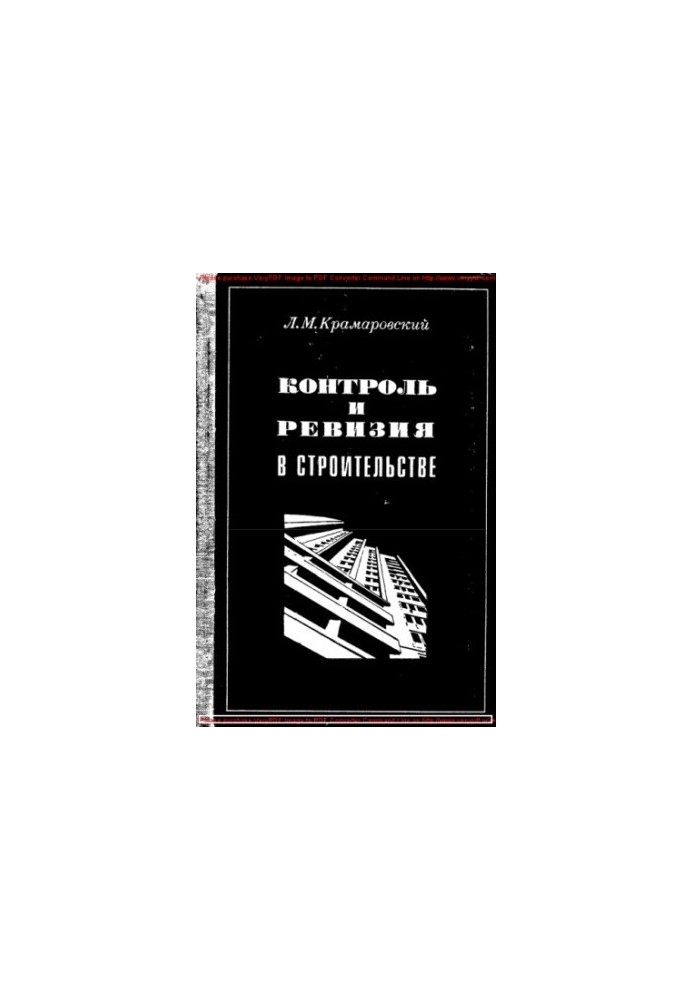 Контроль и ревизия в строительстве