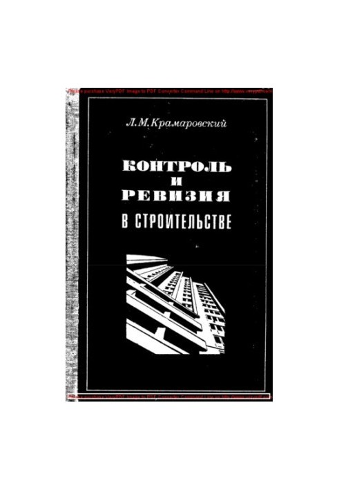 Контроль и ревизия в строительстве