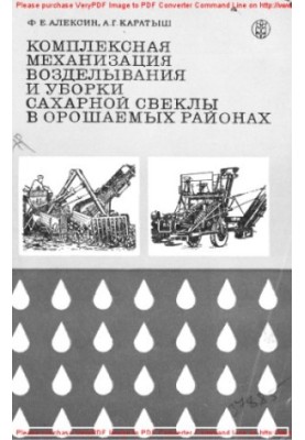 Комплексна механізація вирощування та збору цукрових буряків в зрошуваних районах