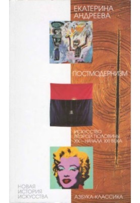 Andreeva E.Y. Postmodernism. Art of the Second Half of the XX — Beginning of the XXI Century