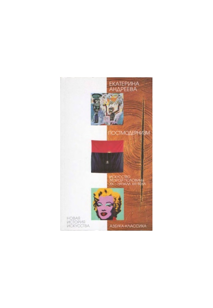 Andreeva E.Y. Postmodernism. Art of the Second Half of the XX — Beginning of the XXI Century