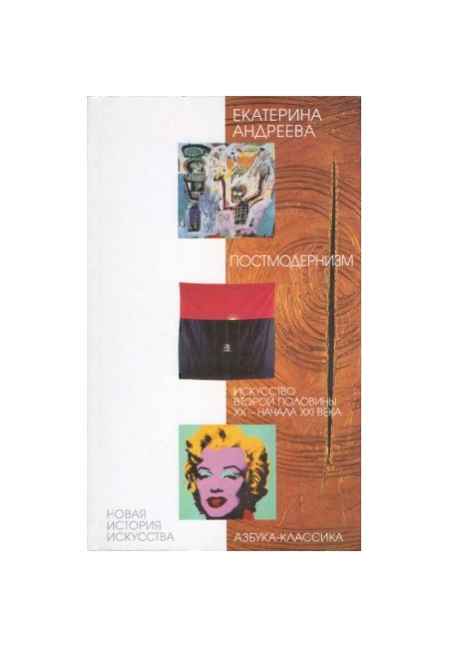 Andreeva E.Y. Postmodernism. Art of the Second Half of the XX — Beginning of the XXI Century