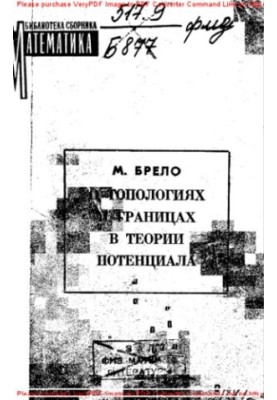 Про топології та межі в теорії потенціалу