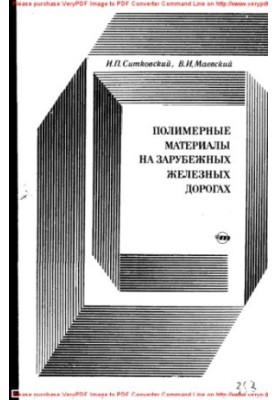 Polymer materials on foreign railways