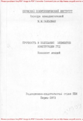 Прочность и колебания элементов конструкций ГТД
