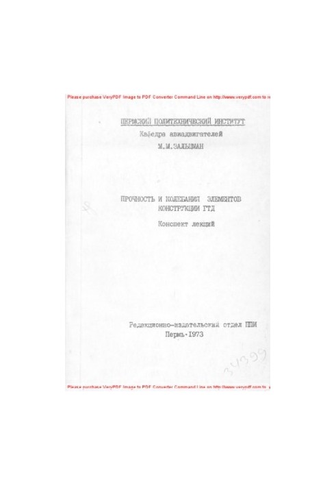 Прочность и колебания элементов конструкций ГТД