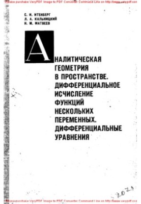 Аналитическая геометрия в пространстве. Дифференциальное исчисление функций нескольких переменных. Дифференциальные уравнения