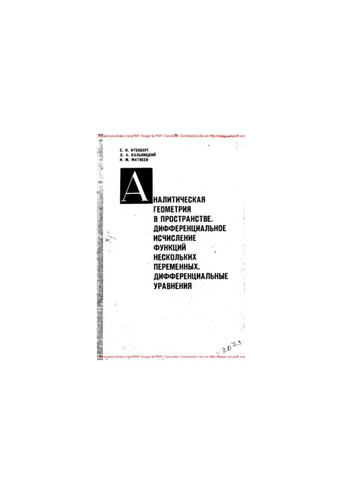 Аналитическая геометрия в пространстве. Дифференциальное исчисление функций нескольких переменных. Дифференциальные уравнения