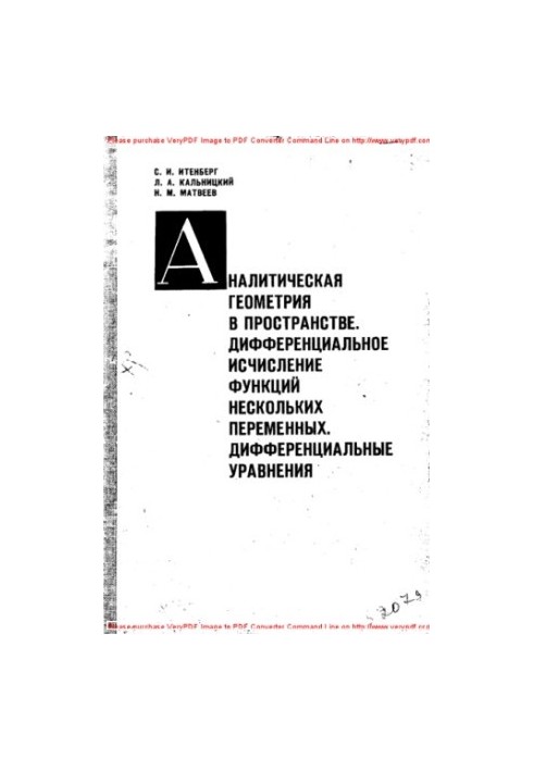 Аналитическая геометрия в пространстве. Дифференциальное исчисление функций нескольких переменных. Дифференциальные уравнения