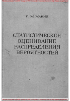 Статистическое оценивание распределения вероятностей