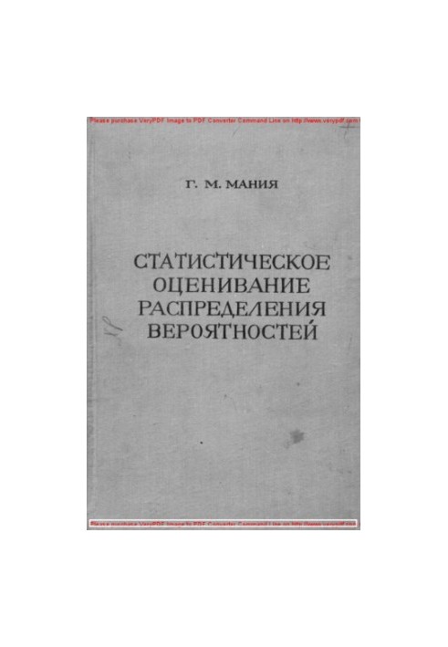 Статистическое оценивание распределения вероятностей
