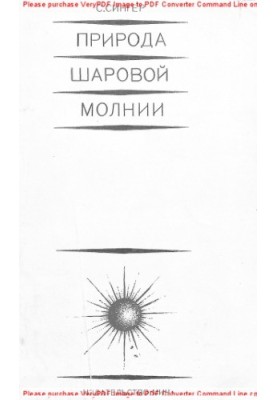 Природа кулевої блискавки