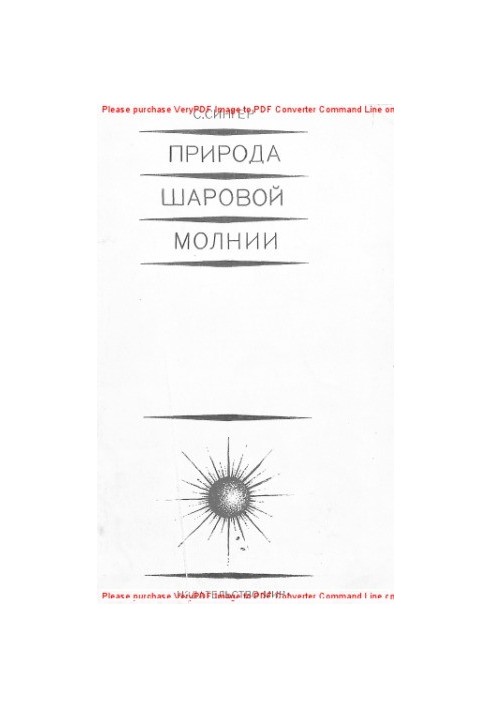 Природа кулевої блискавки