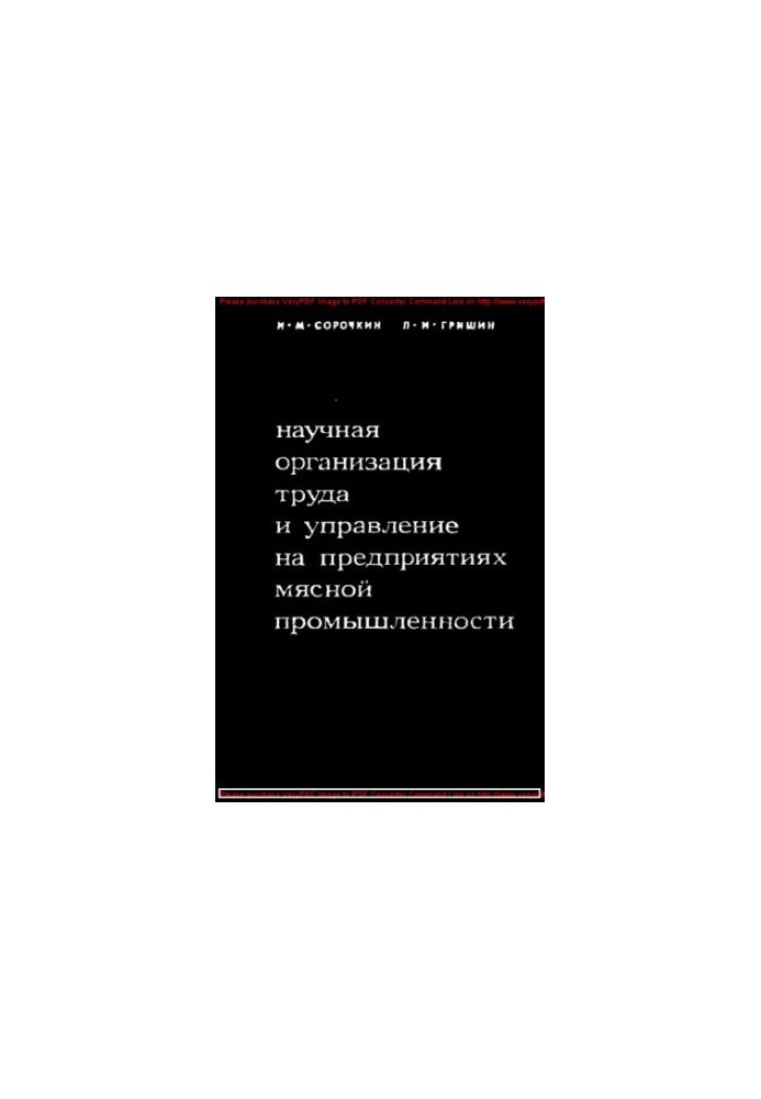 Scientific organization of labor and management in enterprises of meat industry