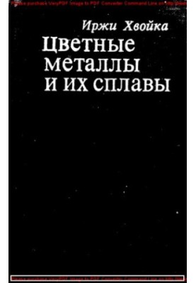 Цветные металлы и их сплавы