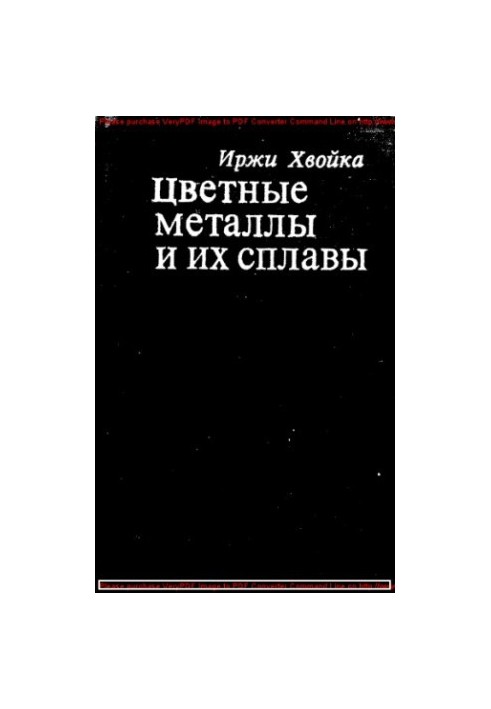 Цветные металлы и их сплавы
