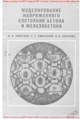 Моделирование напряженного состояния бетона и железобетона