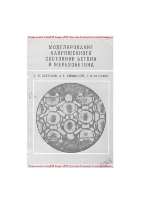 Моделирование напряженного состояния бетона и железобетона