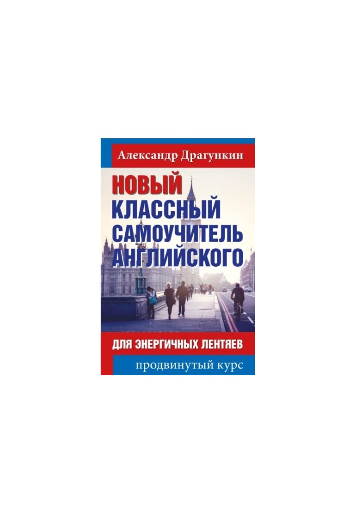 Новий класний самоучитель англійської