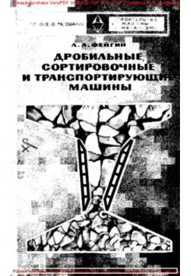Дробильні, сортувальні та транспортувальні машини