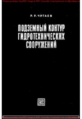 Підземний контур гідротехнічних споруд (проектування підземних частин гребель на ненадійних основах)