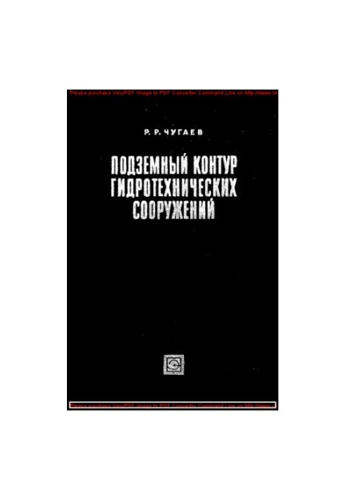 Підземний контур гідротехнічних споруд (проектування підземних частин гребель на ненадійних основах)