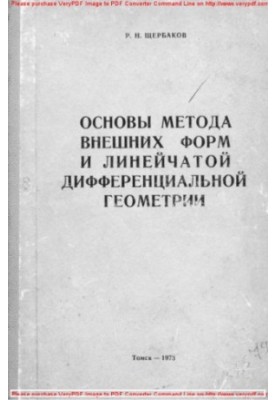 Основи методу зовнішніх форм та лінійної диференціальної геометрії