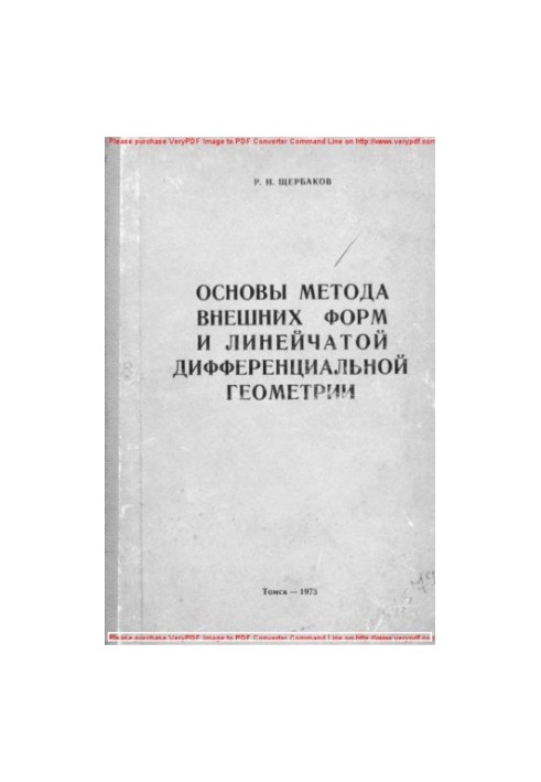 Основи методу зовнішніх форм та лінійної диференціальної геометрії