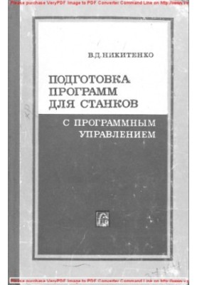 Підготовка програм для верстатів з числовим програмним управлінням