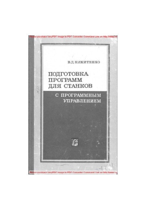 Підготовка програм для верстатів з числовим програмним управлінням