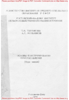 Основы конструирования приспособлений