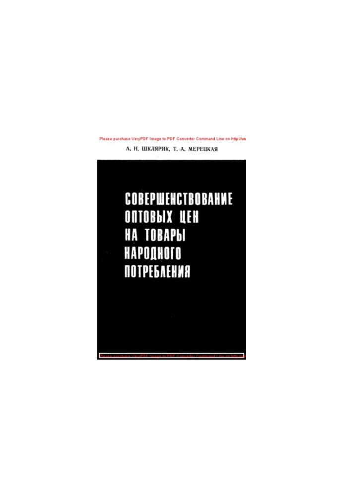 Удосконалення оптових цін на товари народного споживання
