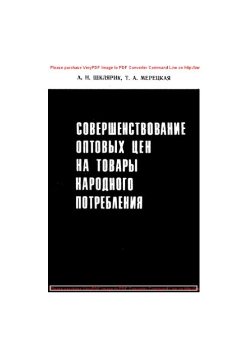 Удосконалення оптових цін на товари народного споживання