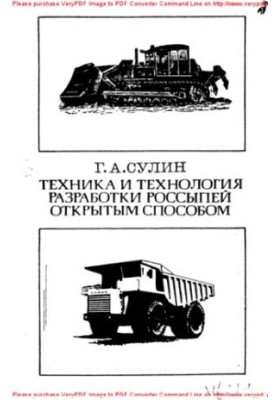 Техніка та технологія розробки родовищ відкритим способом