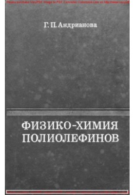 Физико-химия полиолефинов (структура и свойства)