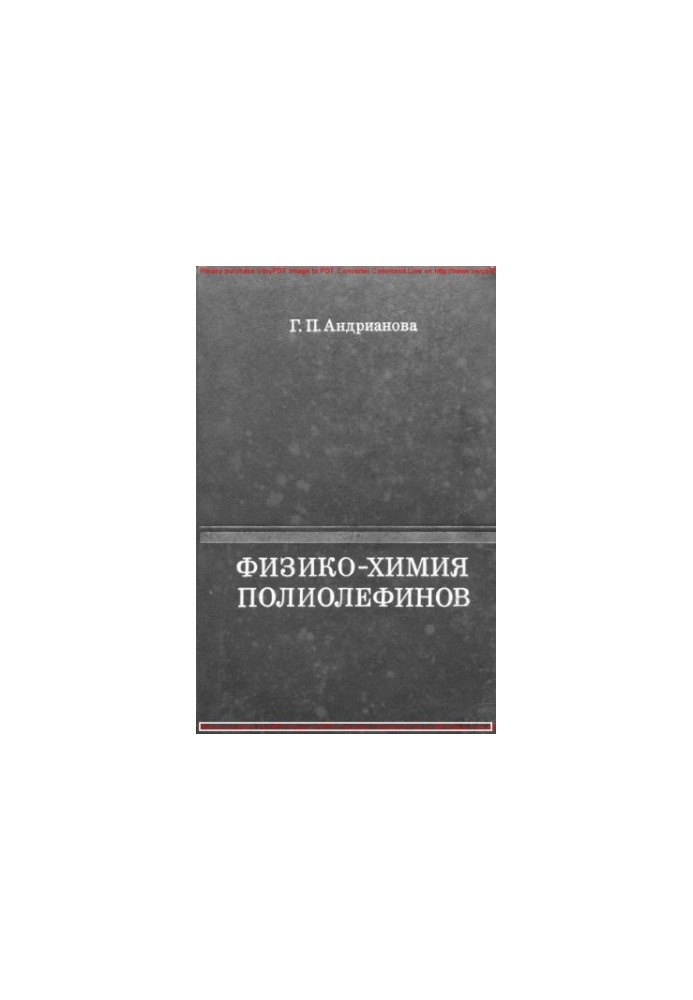 Физико-химия полиолефинов (структура и свойства)