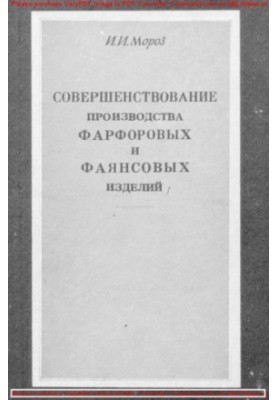 Удосконалення виробництва порцелянових і фаянсових виробів