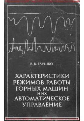 Характеристики режимов работы горных машин и их автоматическое управление