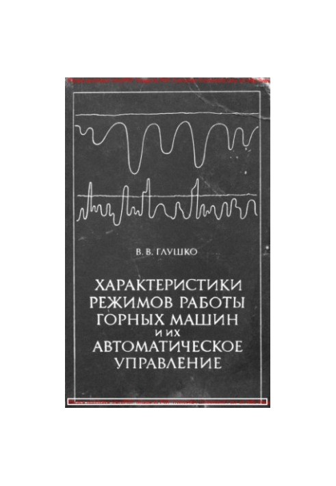 Характеристики режимов работы горных машин и их автоматическое управление
