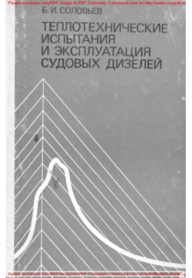 Теплотехнічні випробування та експлуатація суднових дизелів