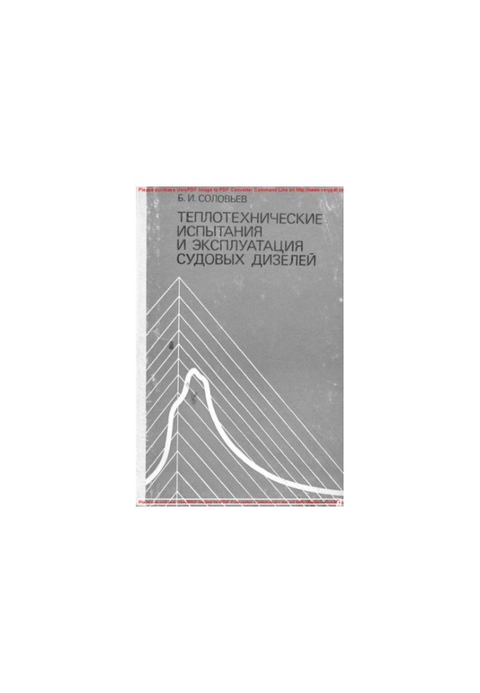 Теплотехнічні випробування та експлуатація суднових дизелів