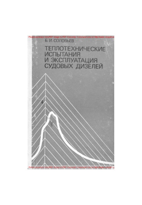 Теплотехнічні випробування та експлуатація суднових дизелів