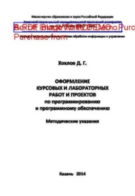 Оформление курсовых и лабораторных работ и проектов по программированию и программному обеспечению
