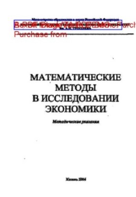 Математические методы в исследовании экономики