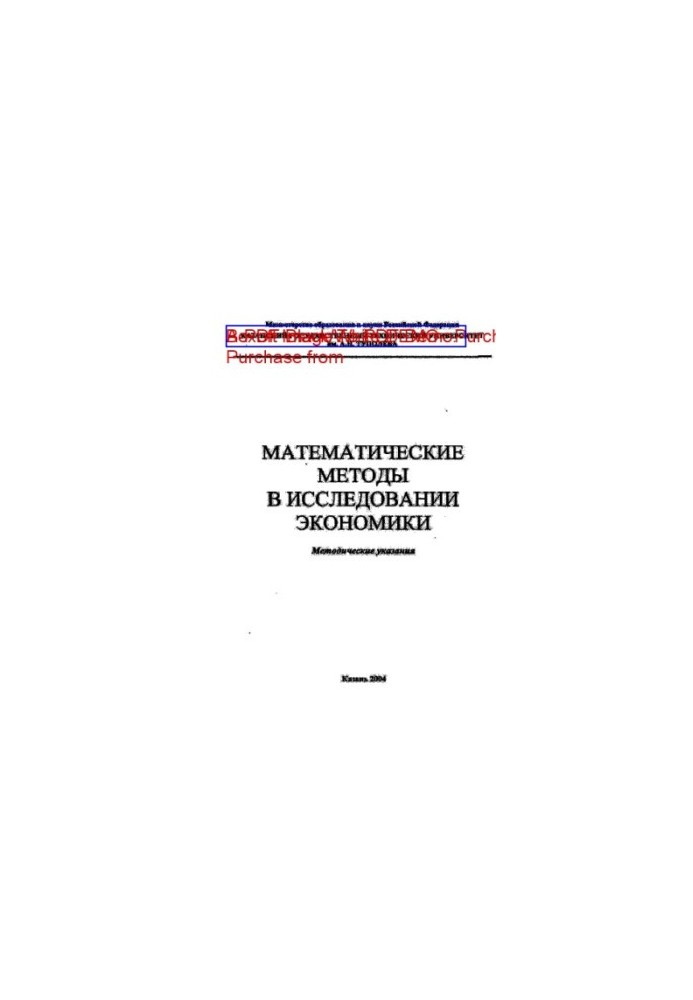 Математические методы в исследовании экономики